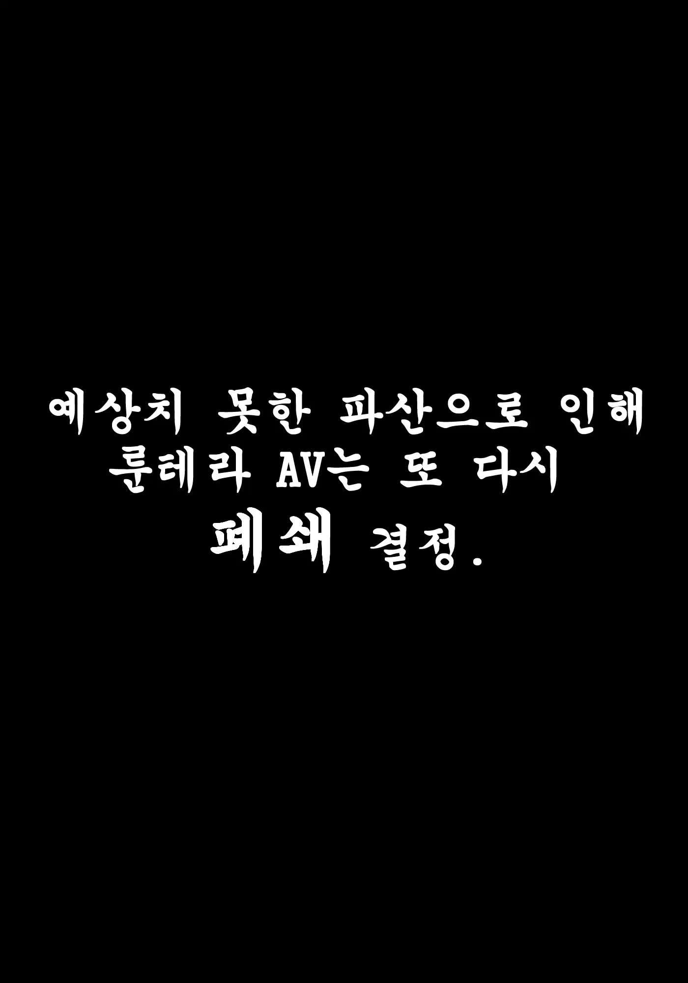 룬테라AV제작소2